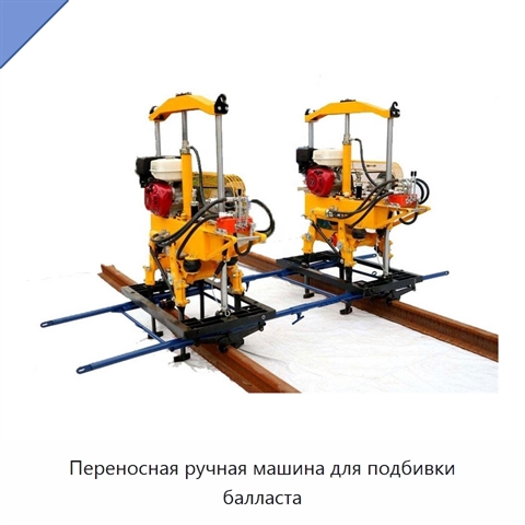 Переносная ручная машина для подбивки балласта