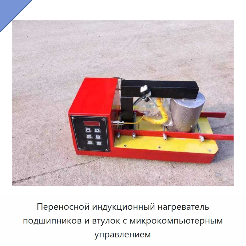 Переносной индукционный нагреватель подшипников и втулок с микрокомпьютерным управлением — Отопительное оборудование