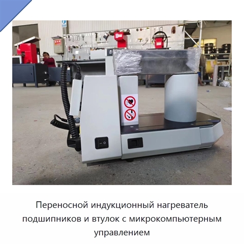 Переносной индукционный нагреватель подшипников и втулок с микрокомпьютерным управлением