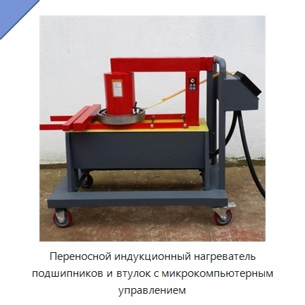 Переносной индукционный нагреватель подшипников и втулок с микрокомпьютерным управлением