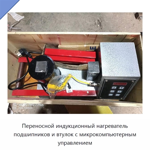Переносной индукционный нагреватель подшипников и втулок с микрокомпьютерным управлением