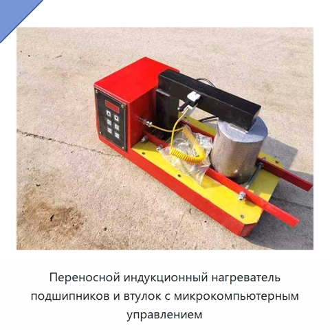 Переносной индукционный нагреватель подшипников и втулок с микрокомпьютерным управлением