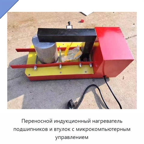 Переносной индукционный нагреватель подшипников и втулок с микрокомпьютерным управлением