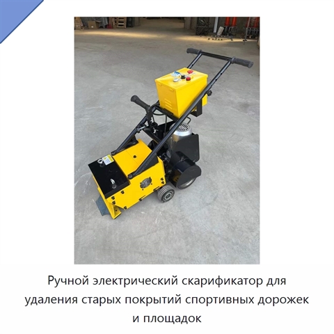 Ручной электрический скарификатор для удаления старых покрытий спортивных дорожек и площадок