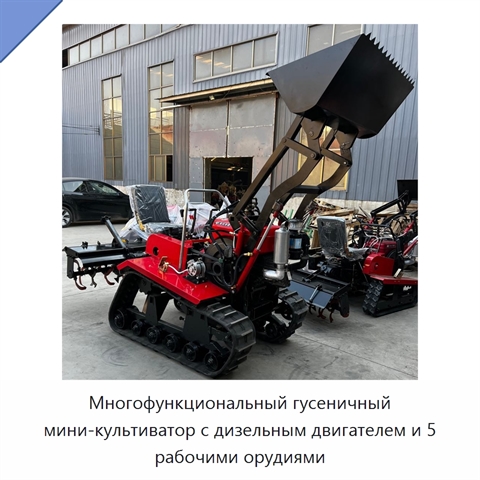 Многофункциональный гусеничный мини-культиватор с дизельным двигателем и 5 рабочими орудиями
