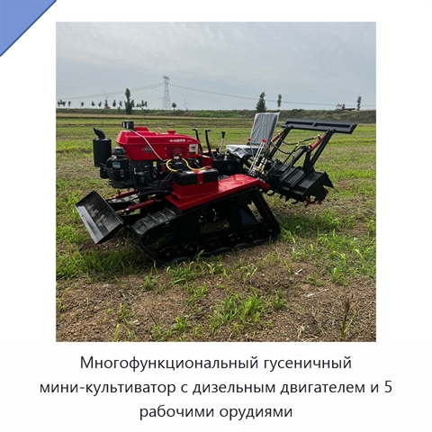 Многофункциональный гусеничный мини-культиватор с дизельным двигателем и 5 рабочими орудиями