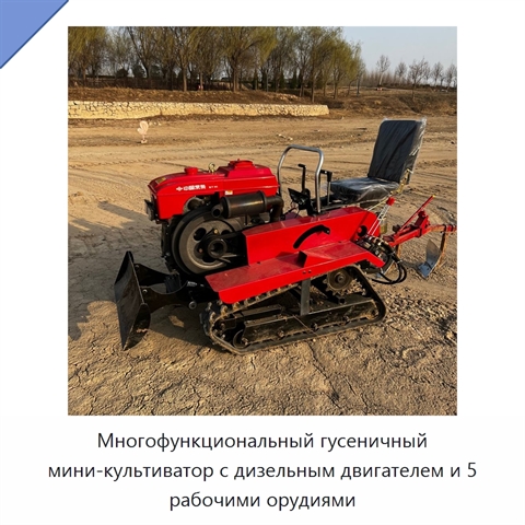 Многофункциональный гусеничный мини-культиватор с дизельным двигателем и 5 рабочими орудиями