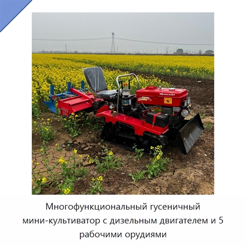 Многофункциональный гусеничный мини-культиватор с дизельным двигателем и 5 рабочими орудиями