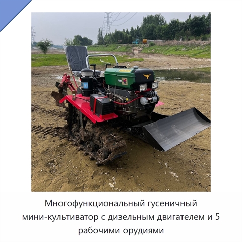 Многофункциональный гусеничный мини-культиватор с дизельным двигателем и 5 рабочими орудиями