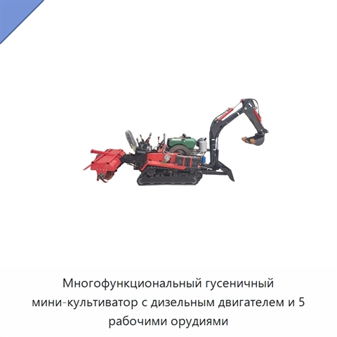 Многофункциональный гусеничный мини-культиватор с дизельным двигателем и 5 рабочими орудиями