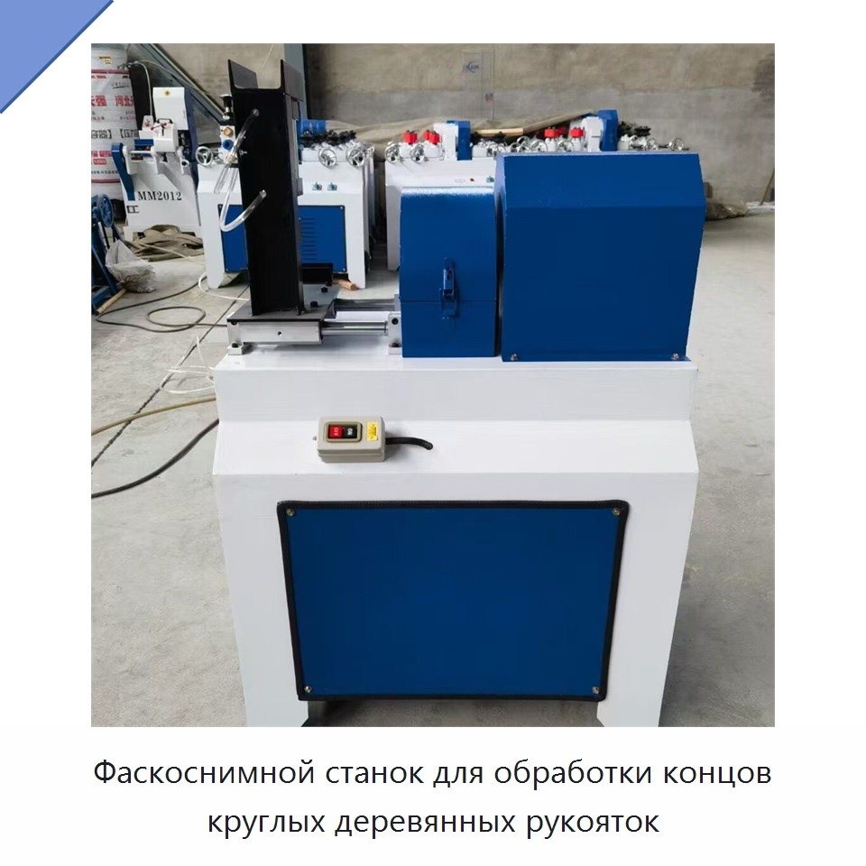 Фаскоснимной станок для обработки концов круглых деревянных рукояток — Специальное деревообрабатывающее оборудование