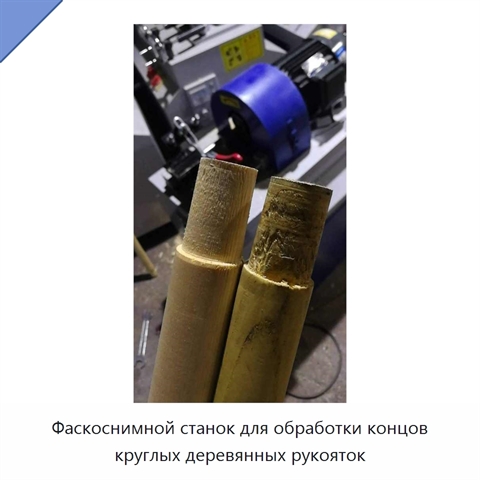 Фаскоснимной станок для обработки концов круглых деревянных рукояток
