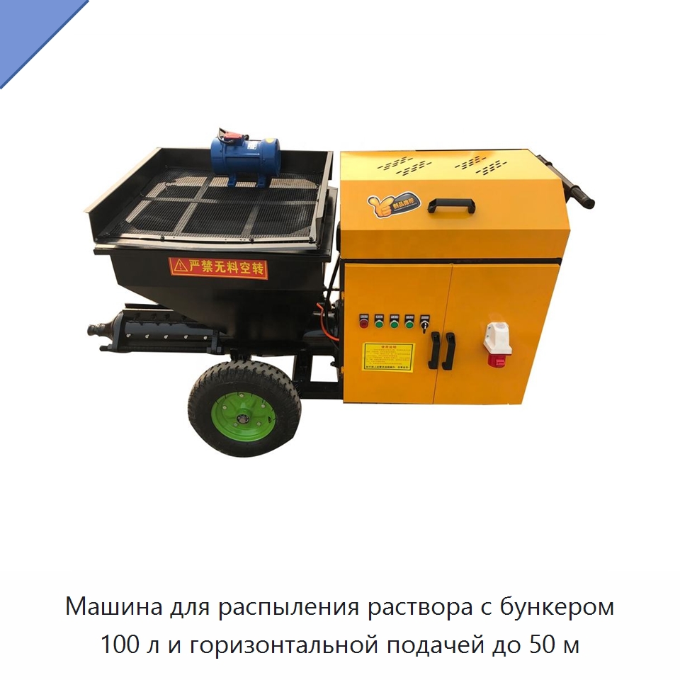 Машина для распыления раствора с бункером 100 л и горизонтальной подачей до 50 м — Штукатурные станции