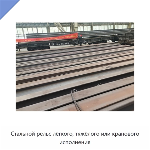 Стальной рельс лёгкого, тяжёлого или кранового исполнения