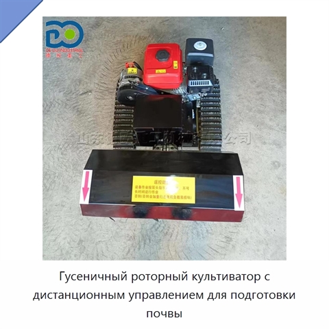 Гусеничный роторный культиватор с дистанционным управлением для подготовки почвы