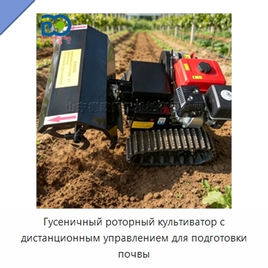 Гусеничный роторный культиватор с дистанционным управлением для подготовки почвы
