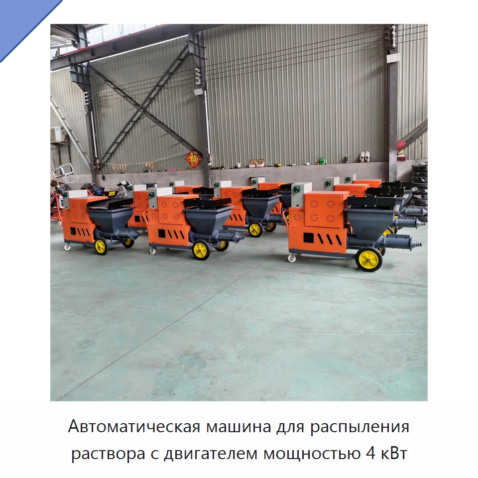 Автоматическая машина для распыления раствора с двигателем мощностью 4 кВт — Штукатурные станции