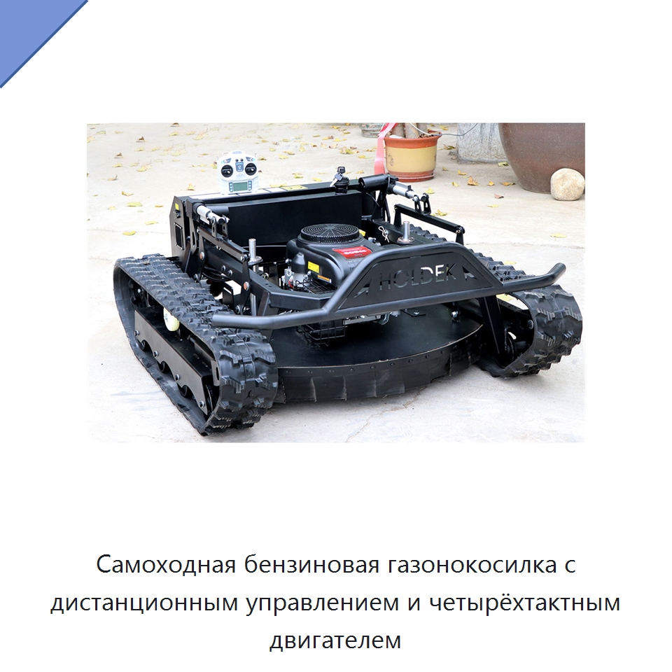 Самоходная бензиновая газонокосилка с дистанционным управлением и четырёхтактным двигателем — Газонокосилки