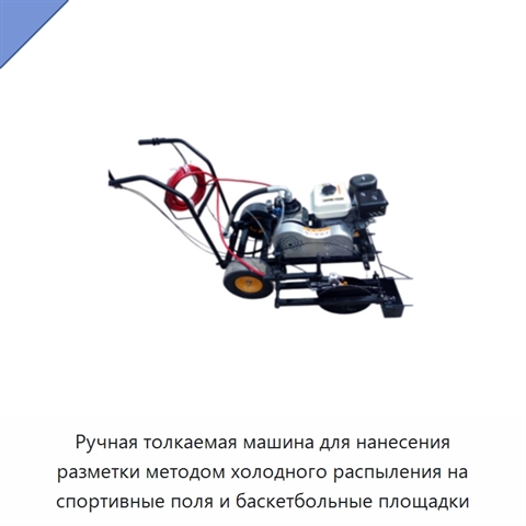 Ручная толкаемая машина для нанесения разметки методом холодного распыления на спортивные поля и баскетбольные площадки