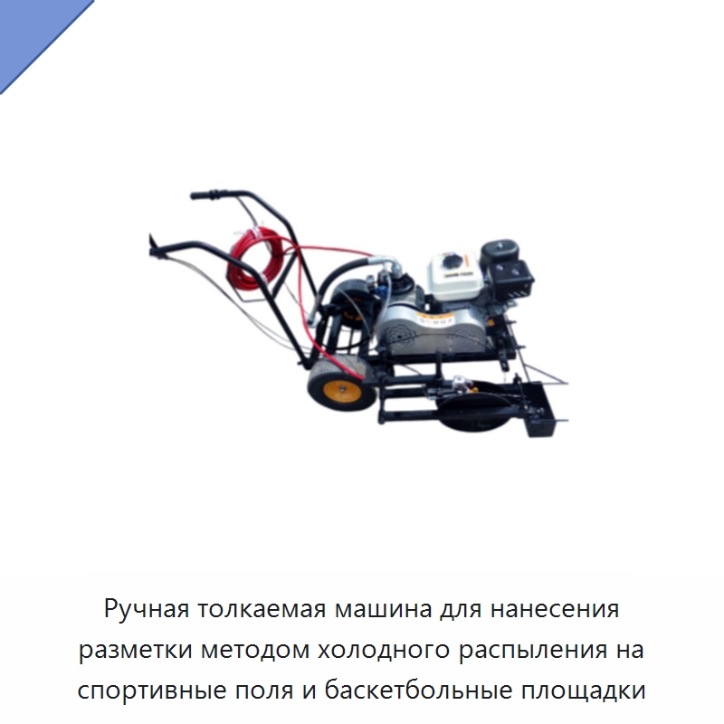 Ручная толкаемая машина для нанесения разметки методом холодного распыления на спортивные поля и баскетбольные площадки — Дорожная техника