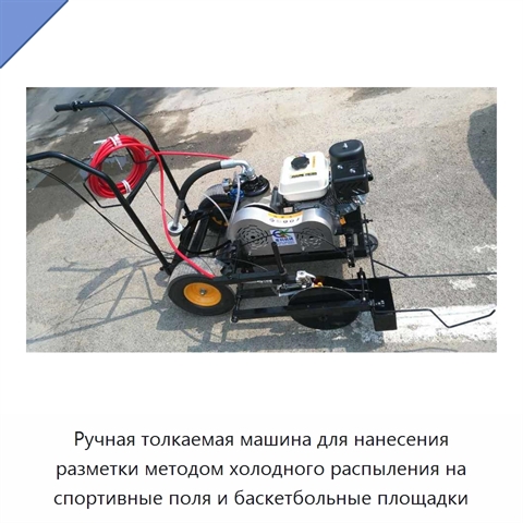 Ручная толкаемая машина для нанесения разметки методом холодного распыления на спортивные поля и баскетбольные площадки