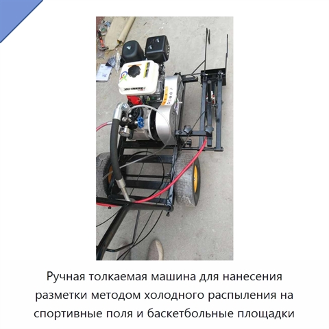 Ручная толкаемая машина для нанесения разметки методом холодного распыления на спортивные поля и баскетбольные площадки