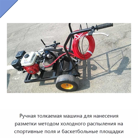 Ручная толкаемая машина для нанесения разметки методом холодного распыления на спортивные поля и баскетбольные площадки