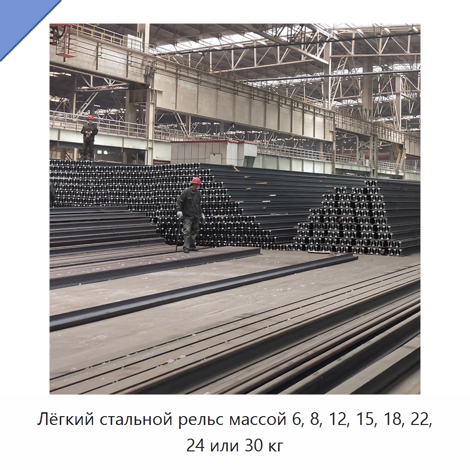 Лёгкий стальной рельс массой 6, 8, 12, 15, 18, 22, 24 или 30 кг — Железнодорожный инструмент