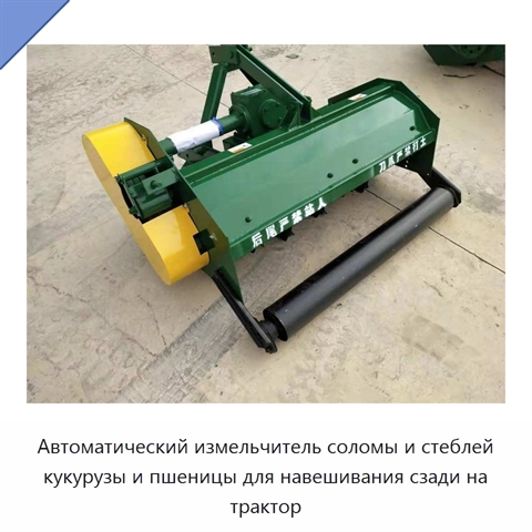 Автоматический измельчитель соломы и стеблей кукурузы и пшеницы для навешивания сзади на трактор