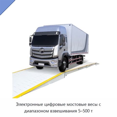 Электронные цифровые мостовые весы с диапазоном взвешивания 5–500 т