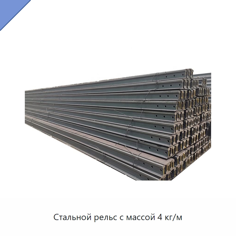 Стальной рельс с массой 4 кг/м — Железнодорожный инструмент