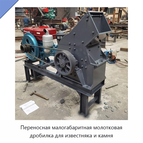 Переносная малогабаритная молотковая дробилка для известняка и камня