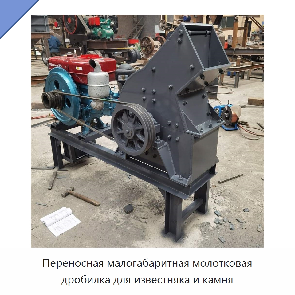 Переносная малогабаритная молотковая дробилка для известняка и камня — Горнодобывающее оборудование