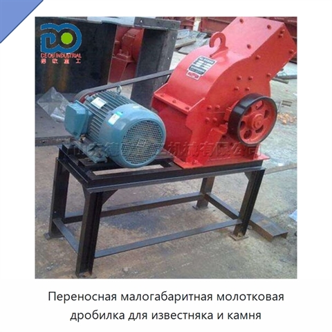 Переносная малогабаритная молотковая дробилка для известняка и камня