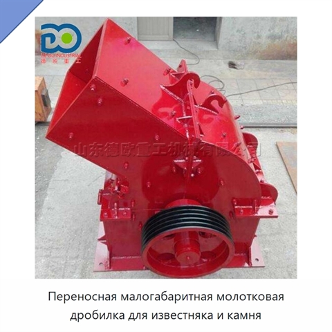 Переносная малогабаритная молотковая дробилка для известняка и камня