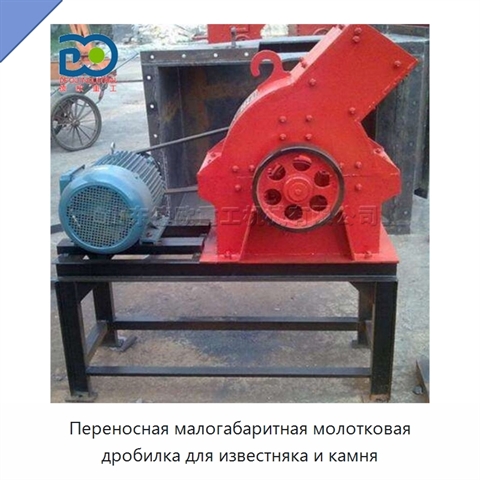Переносная малогабаритная молотковая дробилка для известняка и камня