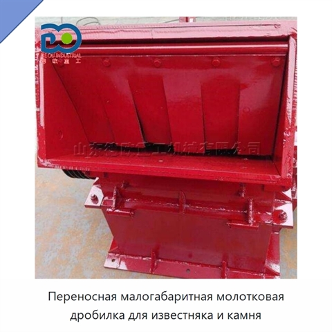 Переносная малогабаритная молотковая дробилка для известняка и камня