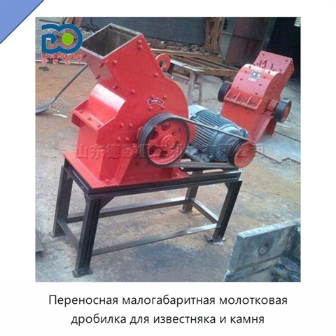 Переносная малогабаритная молотковая дробилка для известняка и камня