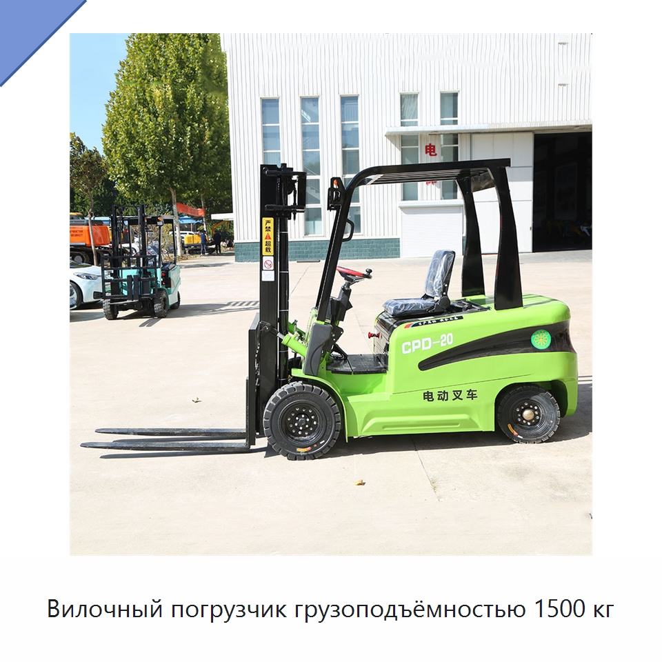 Вилочный погрузчик грузоподъёмностью 1500 кг — Вилочные погрузчики