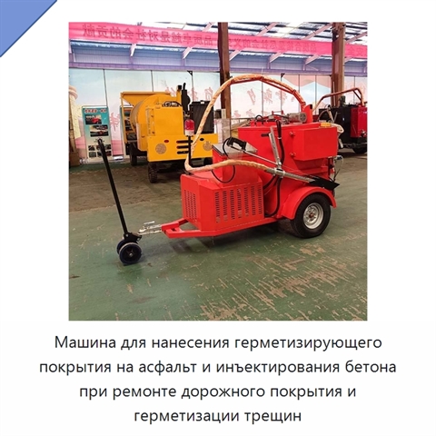 Машина для нанесения герметизирующего покрытия на асфальт и инъектирования бетона при ремонте дорожного покрытия и герметизации трещин