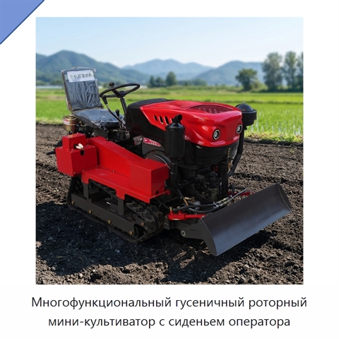 Многофункциональный гусеничный роторный мини-культиватор с сиденьем оператора