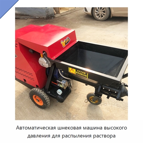 Автоматическая шнековая машина высокого давления для распыления раствора