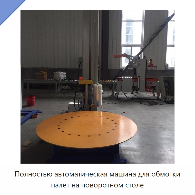 Полностью автоматическая машина для обмотки палет на поворотном столе — Специальные машины и промышленное оборудование