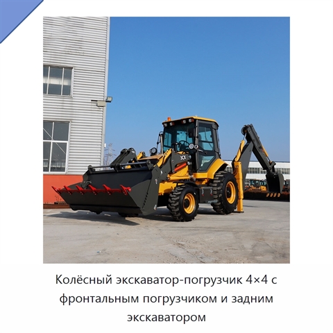 Колёсный экскаватор-погрузчик 4×4 с фронтальным погрузчиком и задним экскаватором