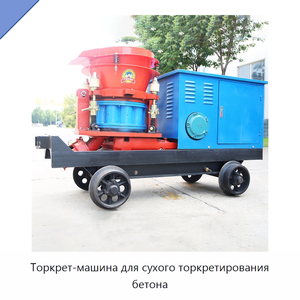 Торкрет-машина для сухого торкретирования бетона — Оборудование для работы с бетоном