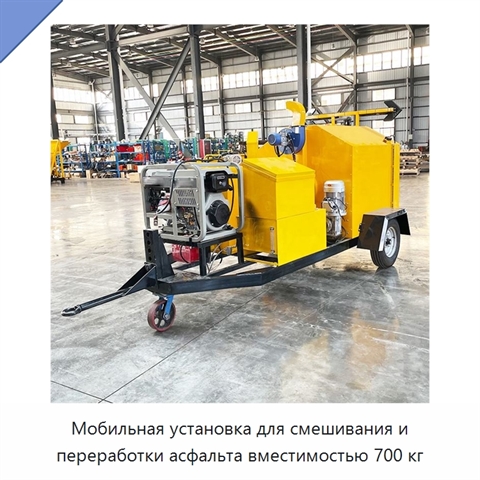 Мобильная установка для смешивания и переработки асфальта вместимостью 700 кг