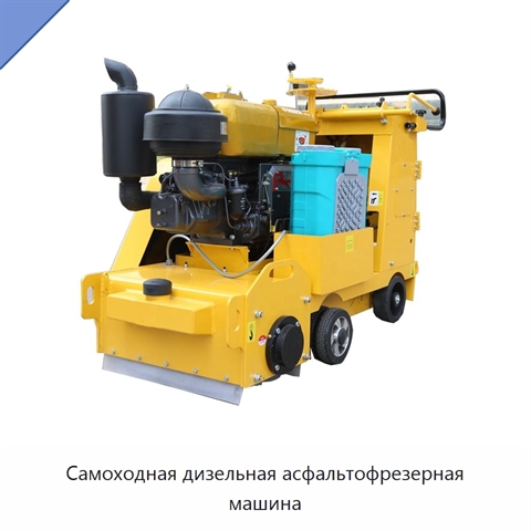 Самоходная дизельная асфальтофрезерная машина