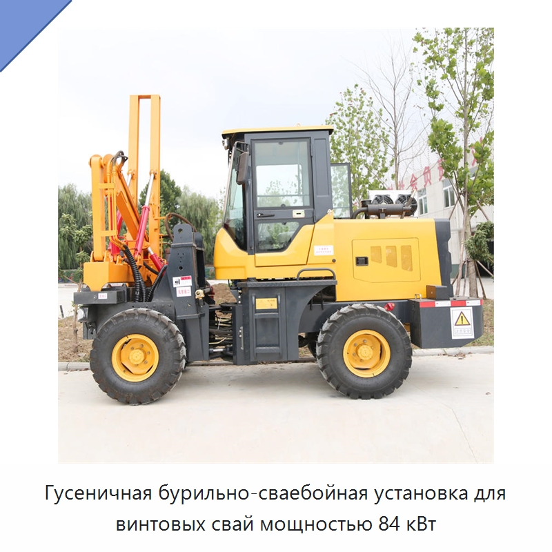 Гусеничная бурильно-сваебойная установка для винтовых свай мощностью 84 кВт — Сваебойные установки