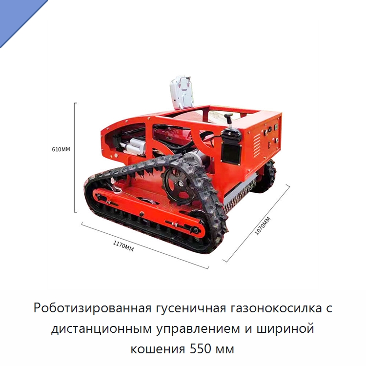 Роботизированная гусеничная газонокосилка с дистанционным управлением и шириной кошения 550 мм — Специальная строительная техника