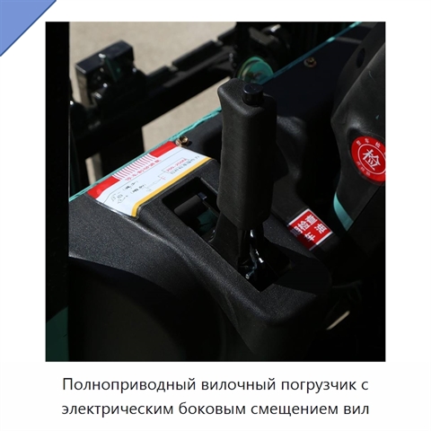 Полноприводный вилочный погрузчик с электрическим боковым смещением вил